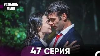 Услыш Меня 47 Серия (Русский Дубляж)