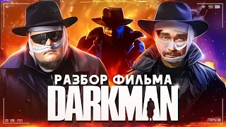 Разбираем фильм "Darkman" (Человек тьмы)