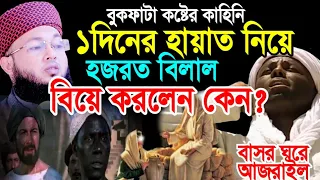 কালো সাহাবী হজরত বিলাল রাঃ বিয়ের হৃদয় বিদারক ঘটনা | Al-Amin araihazari waz