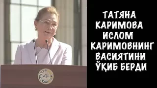 Ислом Каримовнинг ВАСИЯТИ ўқиб эшиттирди