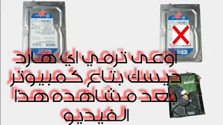 تصليح ايه هارد شغال بس قاطع داتا نهائي اومشغال