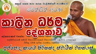 කාගම සිරිනන්ද ස්වාමීන් වහන්සේගේ කාලීන ධර්ම දේශණාව | Kagama Sirinanda Thero | Methsith Arana - 2023