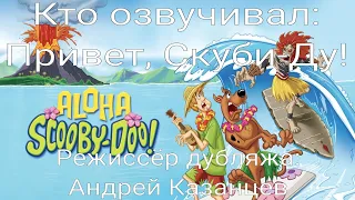 Кто озвучивал: Привет, Скуби-Ду! (2005)