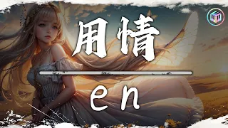 en - 用情, 盧盧快閉嘴 - 情歌, 吳東旭 - 愛要怎麼說出口【動態歌詞】Lyrics【高音質】🌈2024抖音最伤感歌曲合集💔2024年4月第一周抖音上最火紅的30首傷感歌曲