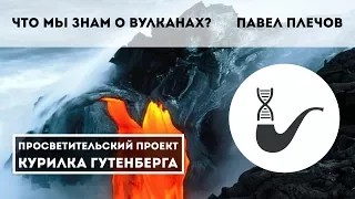 Что мы знаем о вулканах?  – Павел Плечов