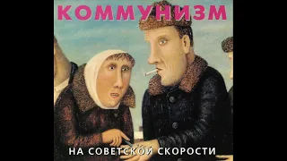 Коммунизм ‎– На советской скорости (1988) | ХОР – HCD-073; RU; 2003