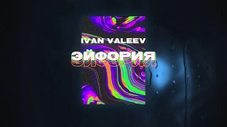 IVAN VALEEV - Эйфория