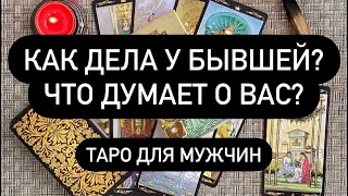 Как дела у бывшей? Что думает о вас? Таро для мужчин. Таро онлайн.