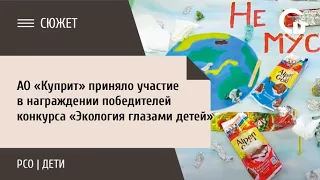 АО «Куприт» приняло участие в награждении победителей конкурса «Экология глазами детей»