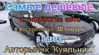 Недорогие и самые дешёвые авто на воскресном рынке в Одессе.