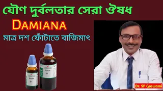 Best homeo medicines fo impotence || যৌণ দুর্বলতার সেরা ঔষধ || Dr SP Goswami