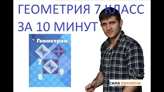 ВСЯ ГЕОМЕТРИЯ ЗА 10 МИНУТ / 7 КЛАСС / АТАНАСЯН