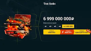 ОТКРЫЛ 1 000 000 ТОП КЕЙСОВ НА EASY DROP! АДМИНЫ, ЧЕЛОВЕД НА САЙТЕ!