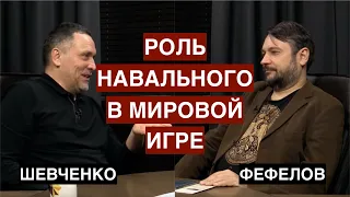 Навальный и его роль в мировой политике. Дебаты на «День-ТВ». Шевченко VS Фефелов