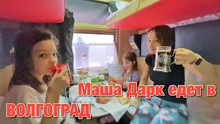 Маша Дарк путешествует на поезде Санкт-Петербург - Волгоград