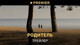 Родитель | Трейлер фильма | PREMIER