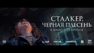 Сталкер. Черная плесень | Русский трейлер | Фильм 2024