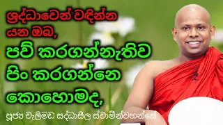 පවුකරගන්නැතිව පින් කරගන්නෙ කොහොමද....welimada saddhaseela thero....වැලිමඩ සද්ධාසීල සවාමීන්වහන්සේ..