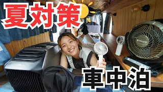 夏の車中泊を快適にする方法とは？ハイエースで旅する夫婦の夏対策【EcoFlow WAVE2】