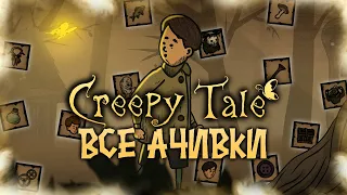 КАК Я ПРОШЕЛ CREEPY TALE НА ВСЕ 100% ДОСТИЖЕНИЙ (АЧИВОК)