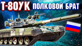 War Thunder - Т-80УК ПОЛКОВОЙ БРАТИШКА