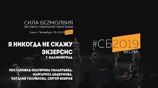 Экзерсис - Я никогда не скажу | Фестиваль Сила Безмолвия 2019 весна