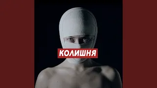 Колишня