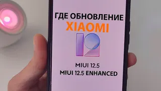 Где ОБНОВЛЕНИЕ XIAOMI MIUI 12.5 Enhanced / MIUI 12.5