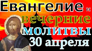 Евангелие Иисусова молитва и исповедь вечер 30 апреля  2022 года