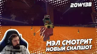 🎣 МЭЛ СМОТРИТ НОВЫЙ СНАПШОТ | 20w13b | #5