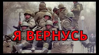 Я ВЕРНУСЬ. ДУШЕВНАЯ ПЕСНЯ О ВОЙНЕ В ЧЕЧНЕ. ДЛЯ ВСЕХ НАШИХ РЕБЯТ, КТО ТАМ БЫЛ, ВЕРНУВШИХСЯ И ПОГИБШИХ