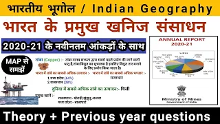 भारत के प्रमुख खनिज संसाधन | Minerals resources in india | Indian Geography | Study vines official |