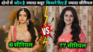 Malika versus Shruti इन दो अभिनेत्रीयों में कौन है ज्यादा क्यूट और किसने दिए हैं सबसे ज्यादा सीरियल।