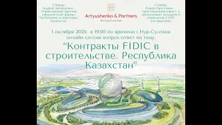 Контракты FIDIC в строительстве, Республика Казахстан, 01 октября 2021г