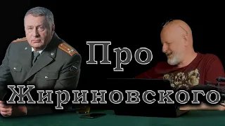 Гоблин - Про Жириновского