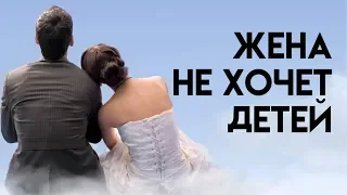 Жена не хочет детей. Александр Ковальчук