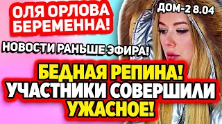 Дом 2 Свежие Новости (8.04.2022) Жалко Таню Репину...!