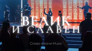 Велик и славен | Карен Карагян | Слово жизни music