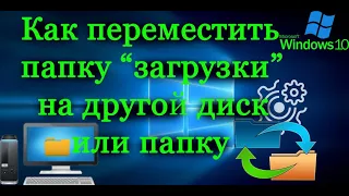 Как перенести папку загрузки на другой диск или папку