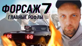 ГЛАВНЫЕ РОФЛЫ С ПРОСМОТРА ФОРСАЖ 7: ЗУБАРЕФФФ СМОТРИТ ФОРСАЖ 7