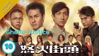 [Eng Sub] 怒火街頭 Ghetto Justice 10/20 粵語英字 | Crime | TVB Drama 2011