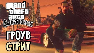 Прохождение GTA San Andreas #1 - ГРОУВ СТРИТ