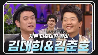 [승승장구 레전드 순삭 #50] 서로 위로하는 방법마저 특이한 개그계의 터줏대감 콤비👨🏻‍🤝‍👨🏻 김준호&김대희! | KBS 110614 방송