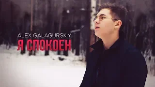 Alex Galagurskiy - Я Спокоен (Official Video)