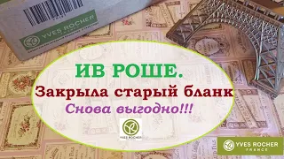 ИВ РОШЕ.Ещё заказ по старому бланку. Выгодно!