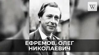 Ефремов, Олег Николаевич | Аудио Википедия | Audio Wikipedia