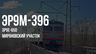 ER9M-396 / ER9E-650 | Train No 6724 Myronivka - Kyiv