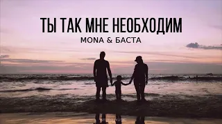 MONA,Баста - Ты так мне необходим | Премьера песни 2024