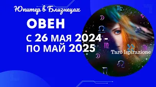 ОВЕН♈️ЮПИТЕР В БЛИЗНЕЦАХ С 26 МАЯ 2024 ПО МАЙ 2025🌈ЦЫГАНСКИЙ ПАСЬЯНС🔴РАСКЛАД Tarò Ispirazione