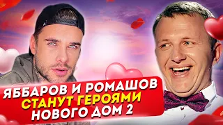 Яббаров и Ромашов станут героями нового Дом 2? Дом 2 Новости и Слухи (12.03.2021).